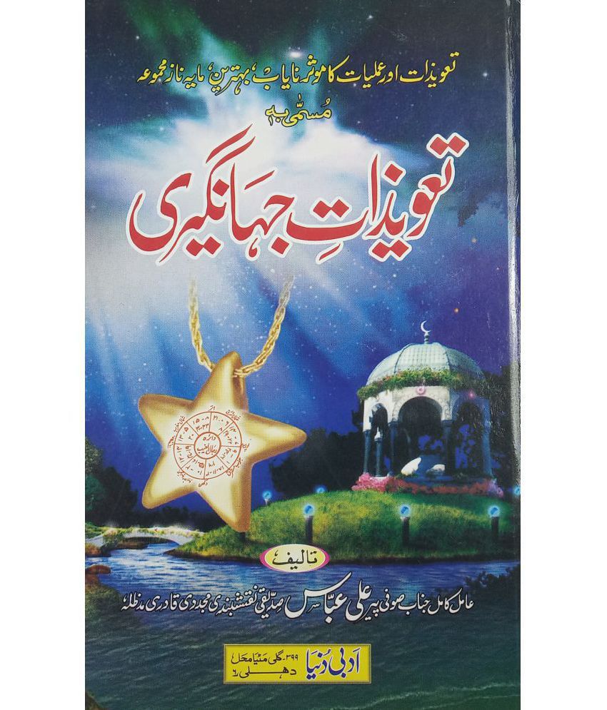 Buy Tawizate Jahangiri Urdu Amliyat Book Taweez for different problems