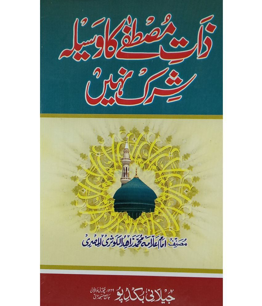     			Zate Mustafa Ka Wasila Shirk Nahi From Quran And Hadith