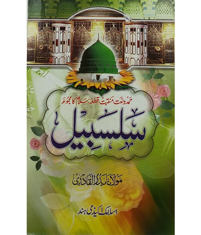     			Salsabil Urdu Collection of Hamd Naat Manqabat and Salam