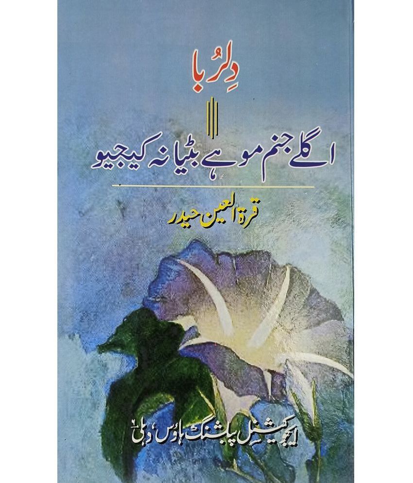     			Dilruba agle janam mohe bitya na kijyo Urdu Novel