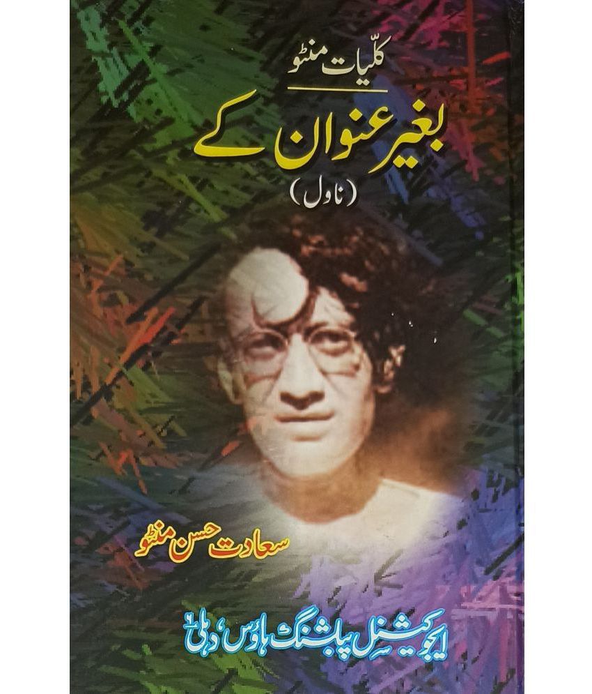     			Kulliyat e Manto Beghair Unwan Ke Urdu Novel