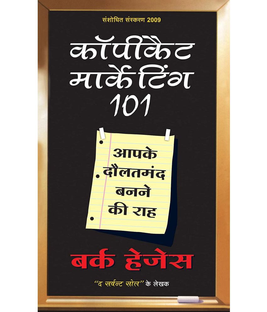     			Copycat Marketing 101 (Hindi, Paperback)