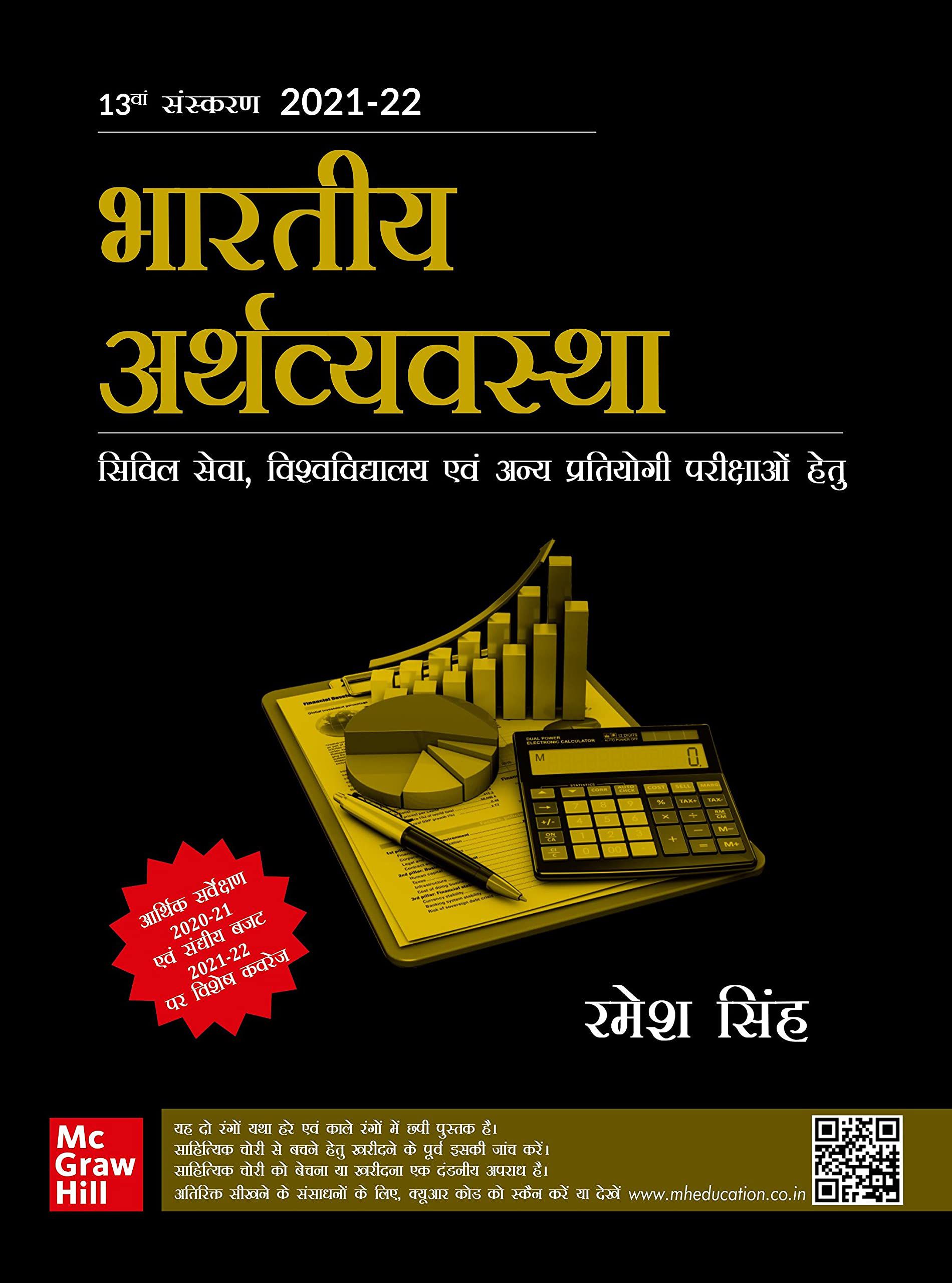    			INDIAN ECONOMY ( Bhartiya Arthvayastha) For Civil Services, Universities and Other Examinations - Hindi 13th Edition Paperback - 5 May 2021 by RAMESH SINGH