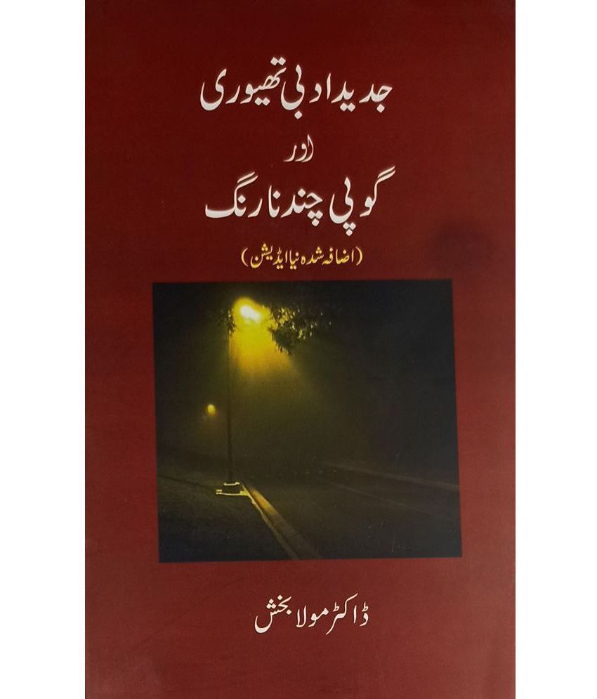     			Jadid Adabi Theory aur Gopi Chand Narang Urdu Literary Services