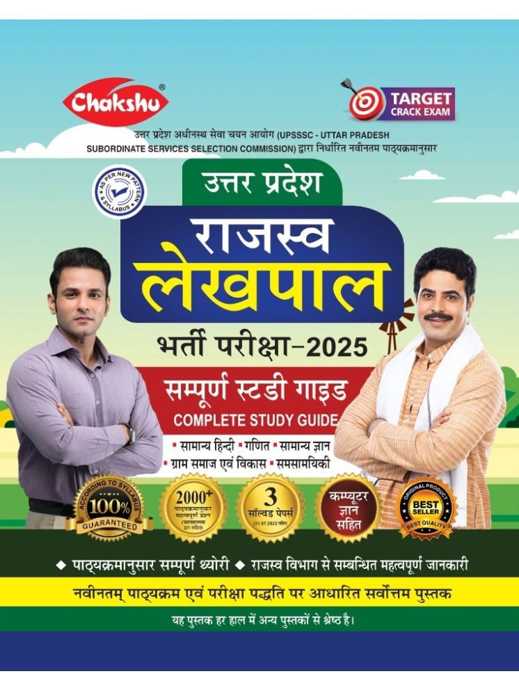     			Chakshu UP Rajaswa Lekhpal (Samanya Chayan) Bharti Pariksha Complete Guide Book With Solved Papers For 2025 Exam