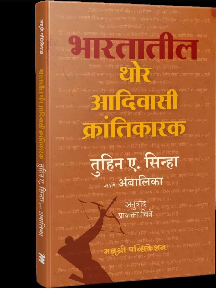     			Bhartatil Thor Adivasi Krantikarak (Marathi)