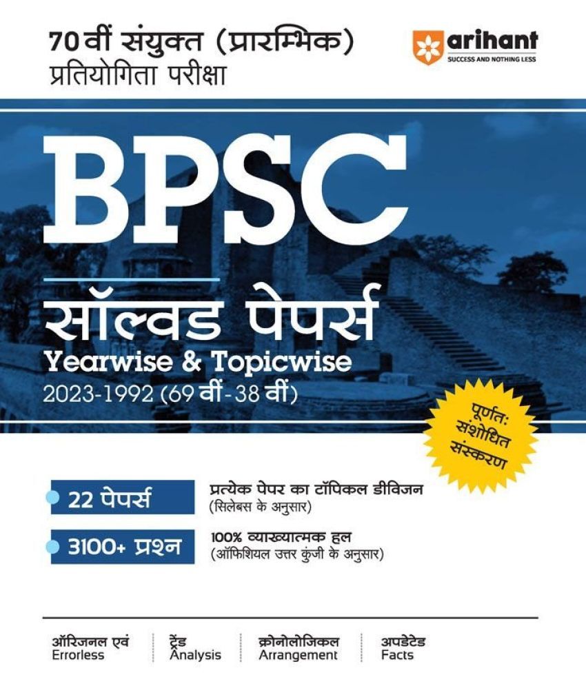     			Arihant 70th BPSC Prelims Exam | Yearwise - Topicwise Solved Paper (2023 -1992) | Hindi Medium