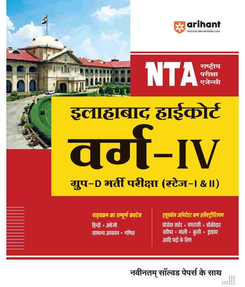     			Arihant NTA Allahabad Highcourt Varg - IV Group - D Bharti Pariksha (Stage - I & II)