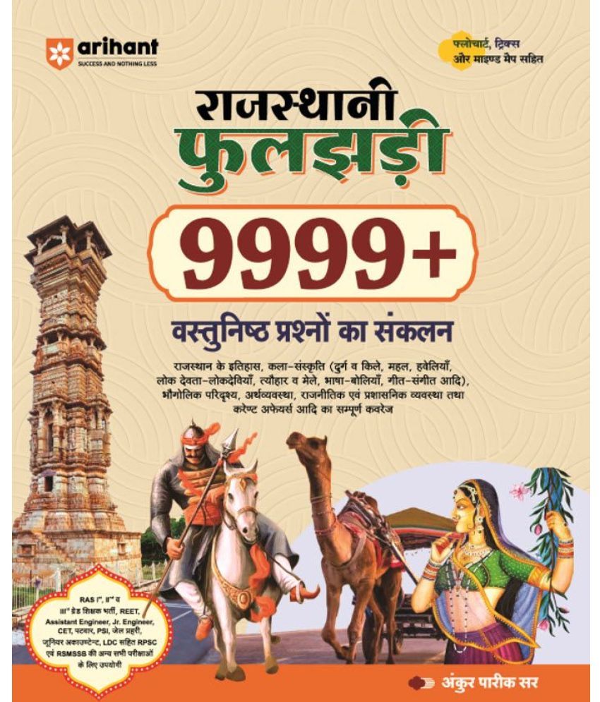     			Arihant Rajasthani Phooljhadi 9999+ (Rajasthan Objective General Knowledge) | Hindi Medium