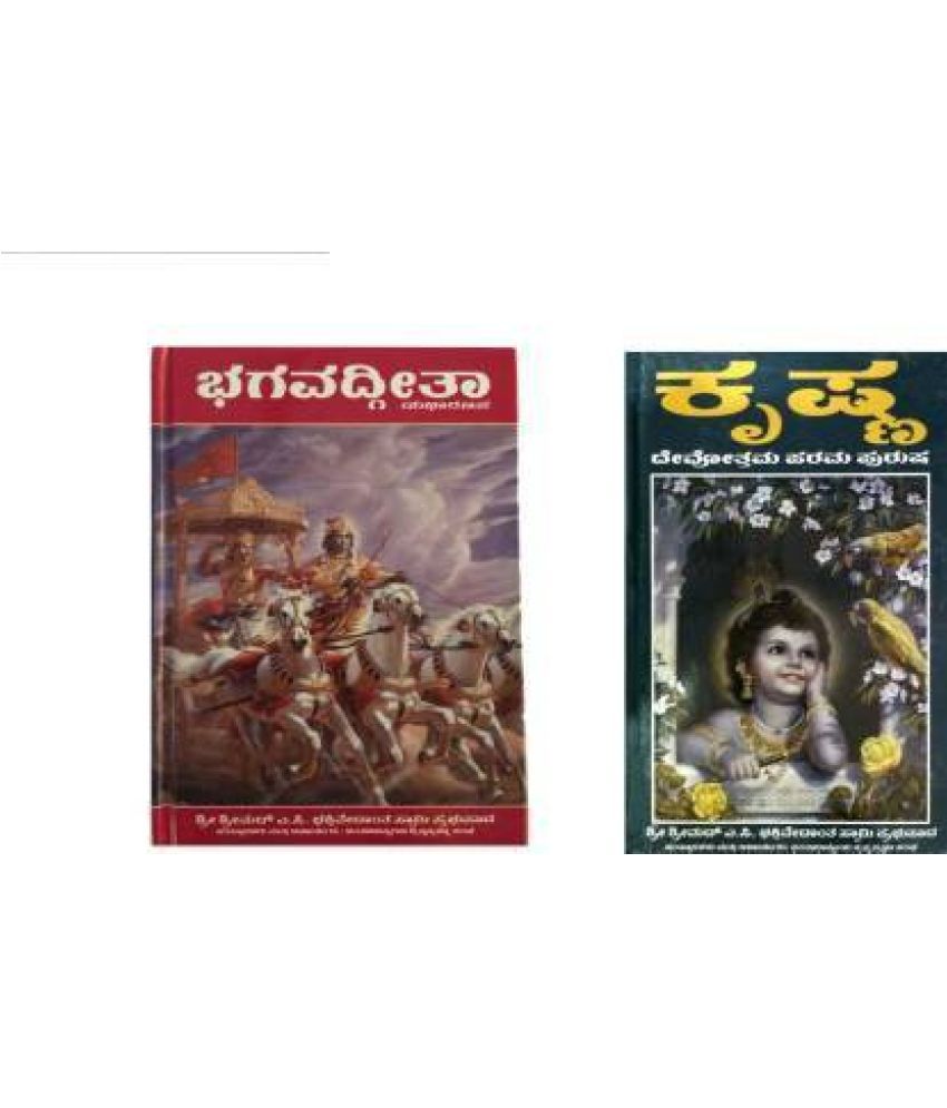     			Bhagavad Gita As It Is And Krishna Book Kannada Hardback