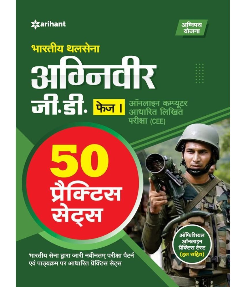     			Arihant Indian Army Agniveer GD Phase I Online Computer Based Written Exam (CEE) | (50 Practice Sets) | Hindi Medium