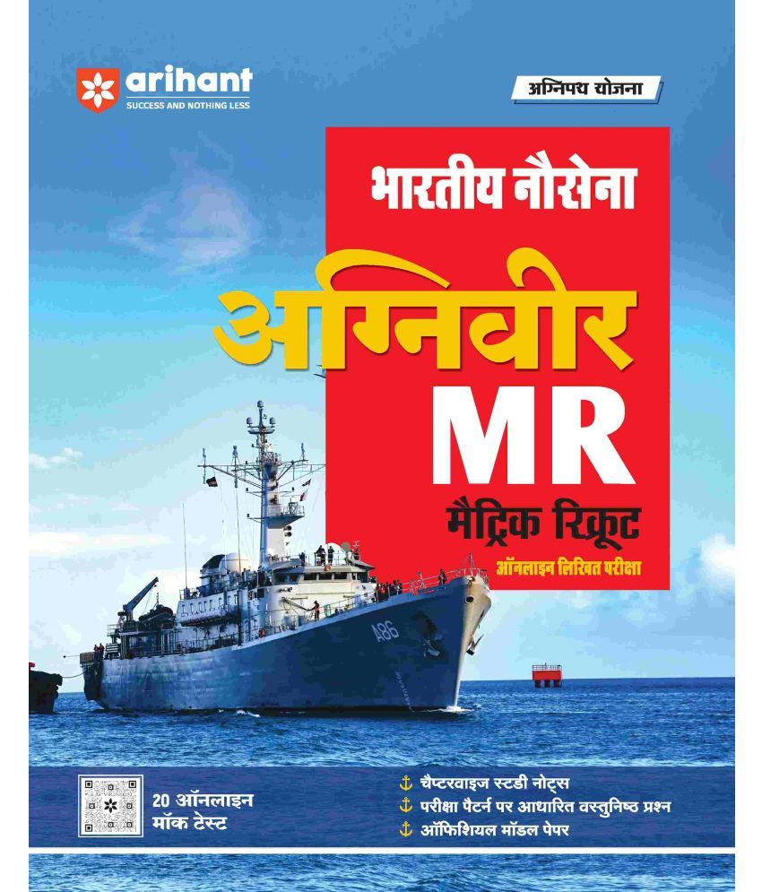     			Arihant Indian Navy Agniveer MR Matric Recruit Online Written Exam | Hinid Medium