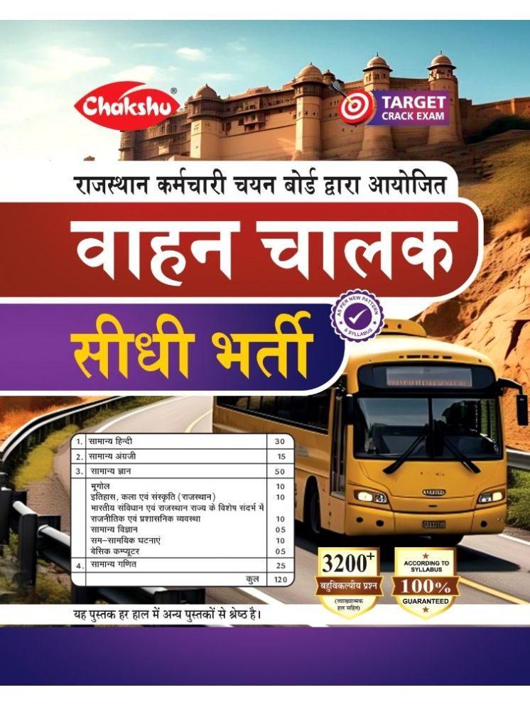     			Chakshu Rajasthan Vaahan Chalak Bharti Pariksha Complete Study Guide Book For 2025 Exam