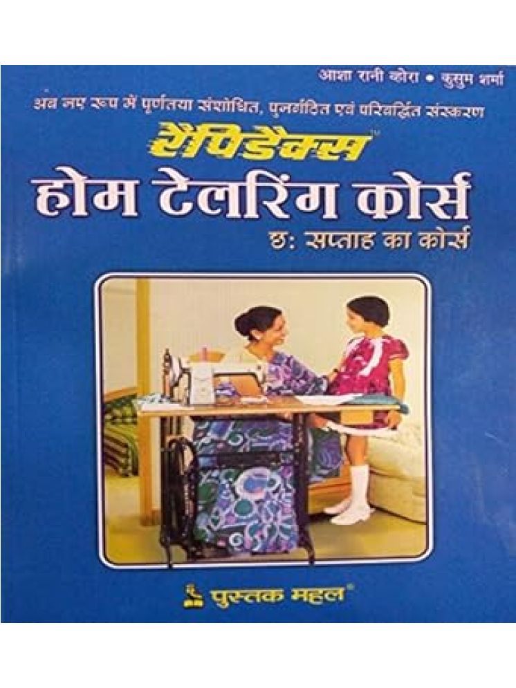     			RAPIDEX HOME TAILORING COURSE (HINDI) Paperback – 1 January 2008