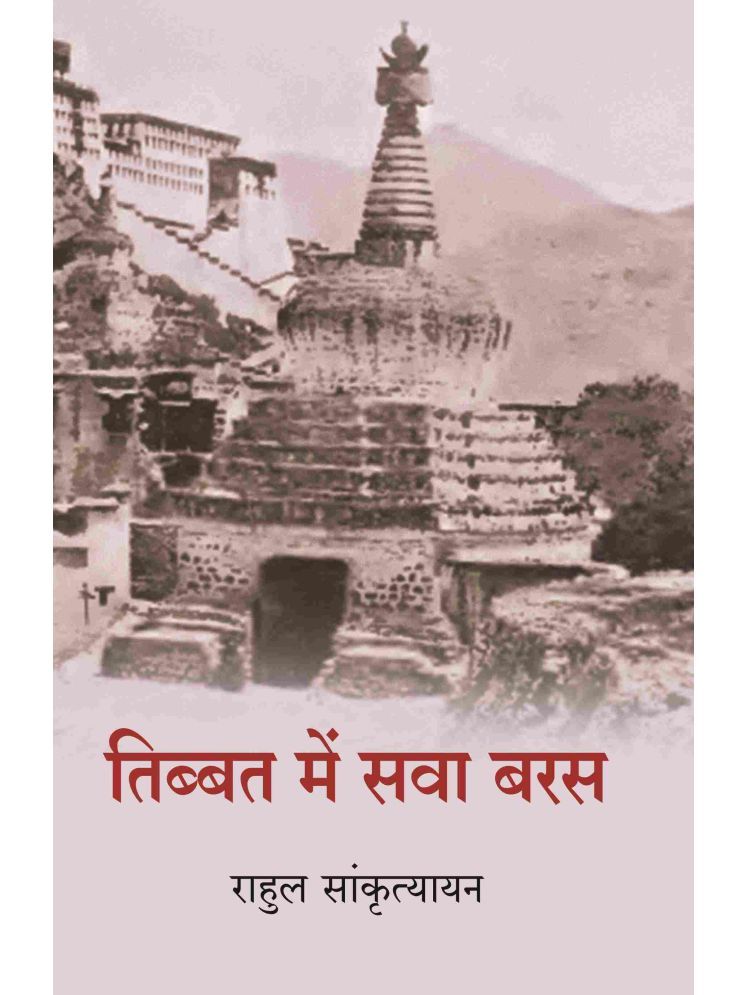     			तिब्बत में सवा बरस (Tibbat Men Sava Baras) [Hardcover]