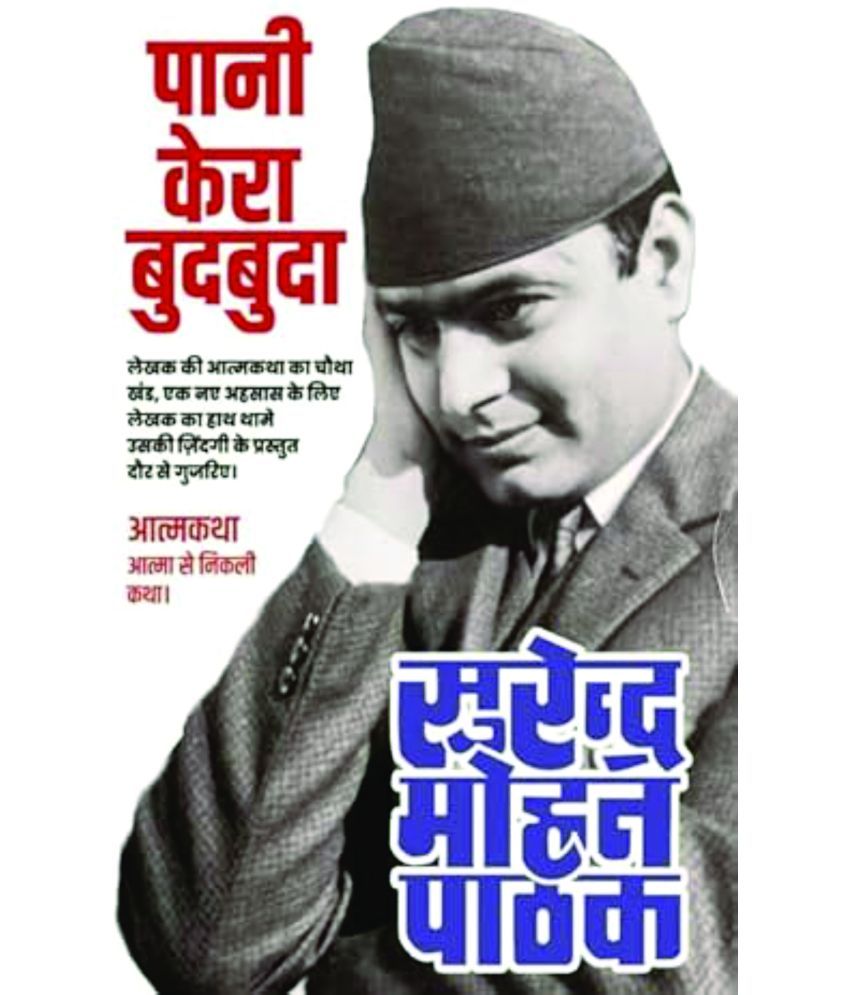     			Pani Kera Budbuda- Autobiography of Shri Surender Mohan Pathak (Vol-4)