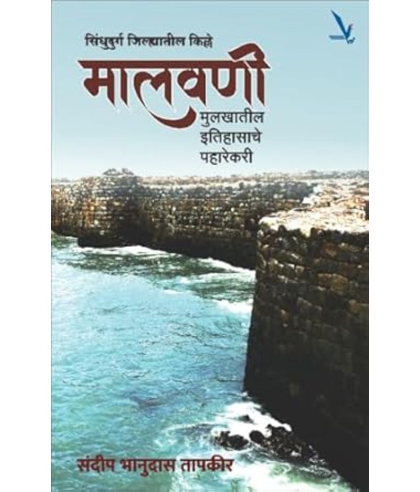     			Malwani Mulakhatil Itihasache Paharekari: Sindhudurg Jilhyatil Kille (Marathi)