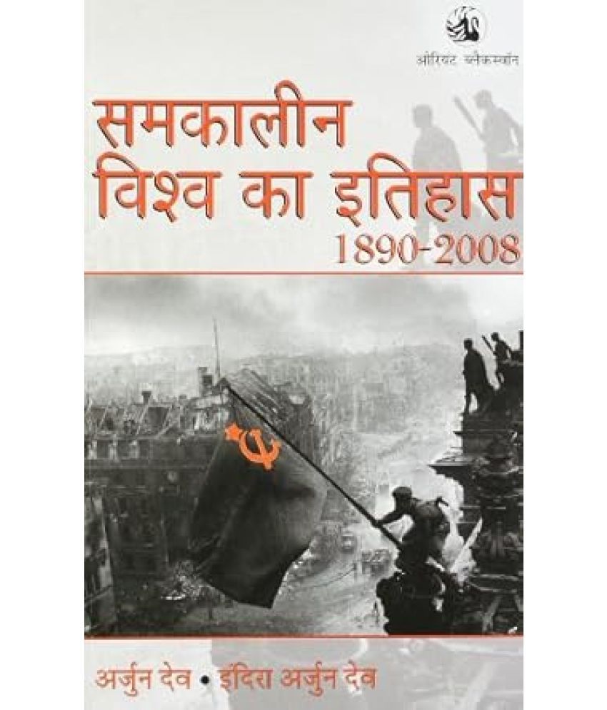     			SAMKALEEN VISHWA KA ITIHAS 1890 - 2008 Paperback – 1 January 2009