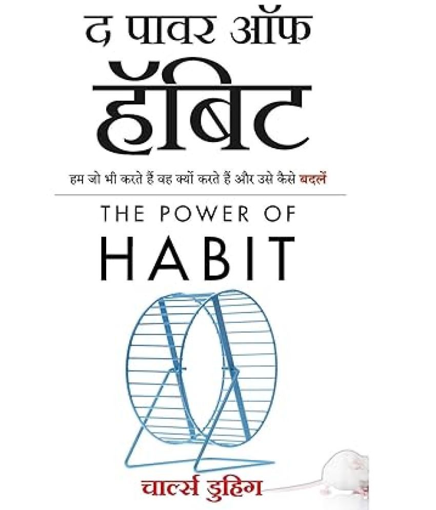     			The Power Of Habit - Why We Do What We Do, and How to Change Paperback – 1 January 2000