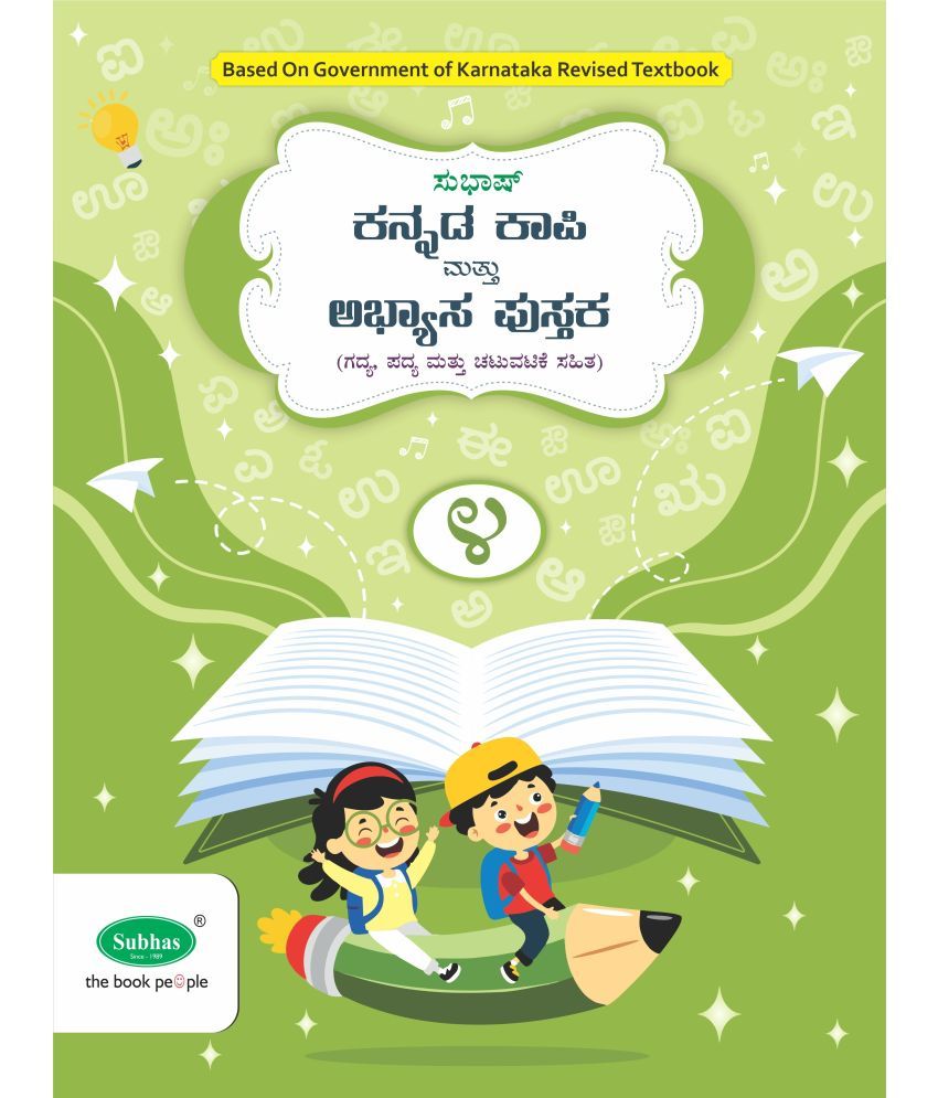     			Subhas Kannada Kapi and Abyasa Pustaka 1st Language Class 4  - Kannada Copy Cum Workbook 1st Language Class 4 (Paperback, A Satish)