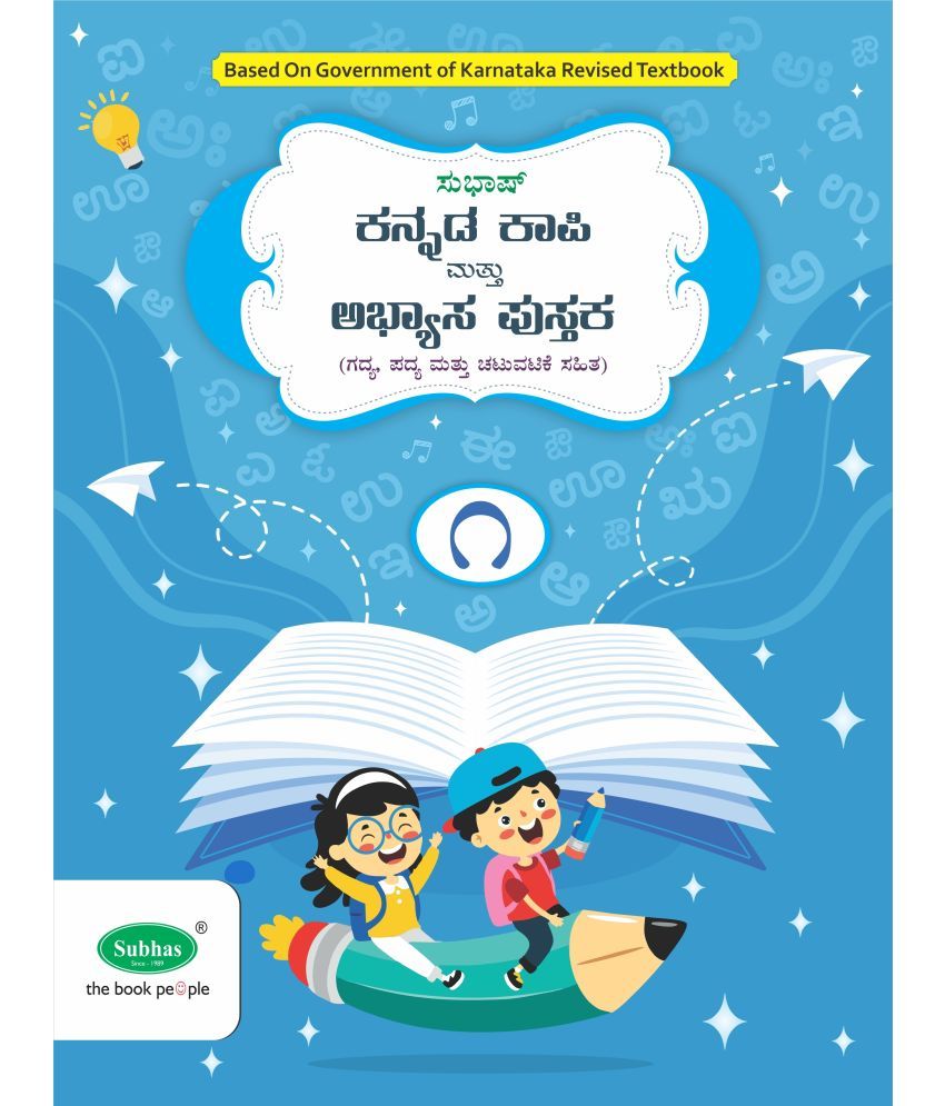     			Subhas Kannada Kapi and Abyasa Pustaka 1st Language Class 1  - Kannada Copy Cum Workbook 1st Language Class 1 (Paperback, A Satish)