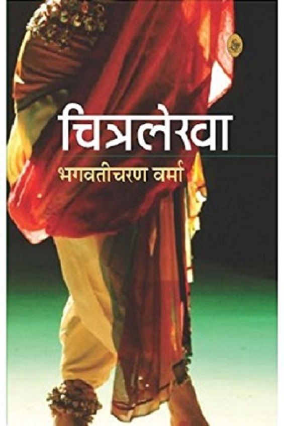     			Chitralekha  ( Verma Bhagwati Charan) By Verma Bhagwati Charan