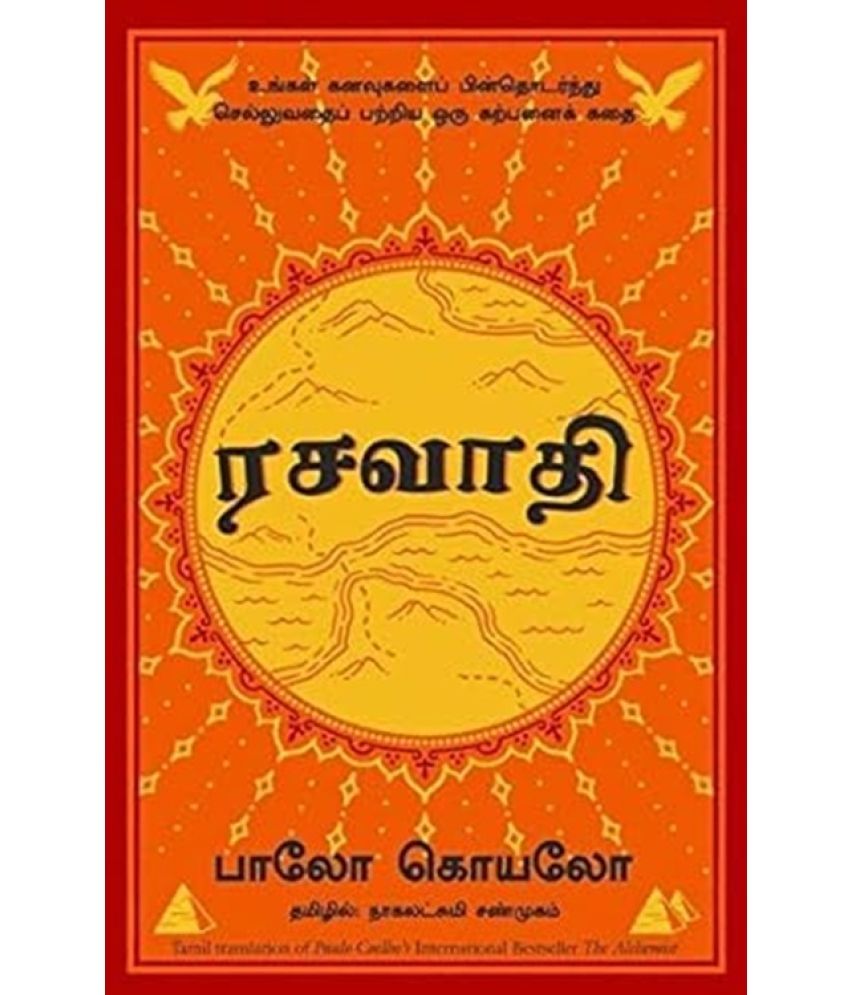     			The Alchemist (Tamil Edition)