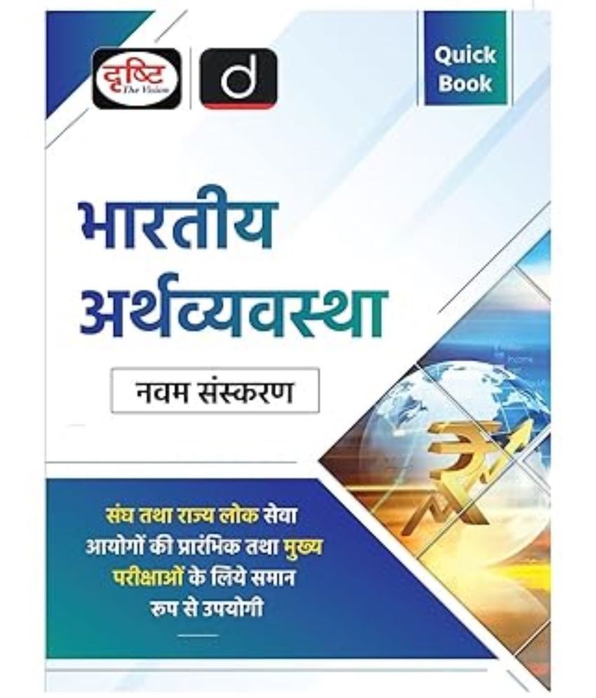     			Quick Book Bhartiya Arthvyavastha 9th Edition | Drishti IAS | UPSC Exam Quick Book