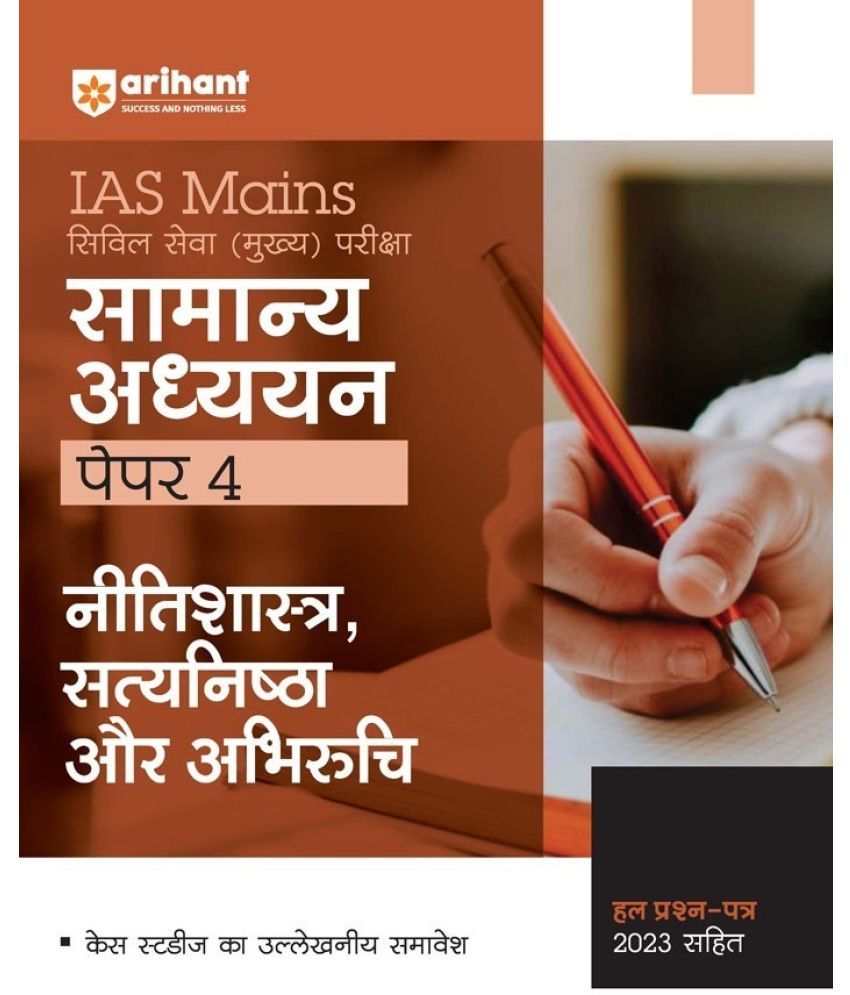     			Arihant IAS Mains General Studies Paper 4 Nitishastra, Satyanishta, Aur Abhiruchi