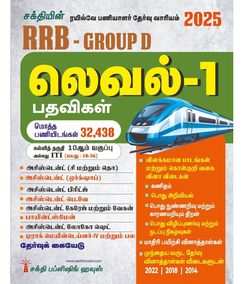     			Rrb Group D Level 1 (Various Posts) Exam Book (Tamil)