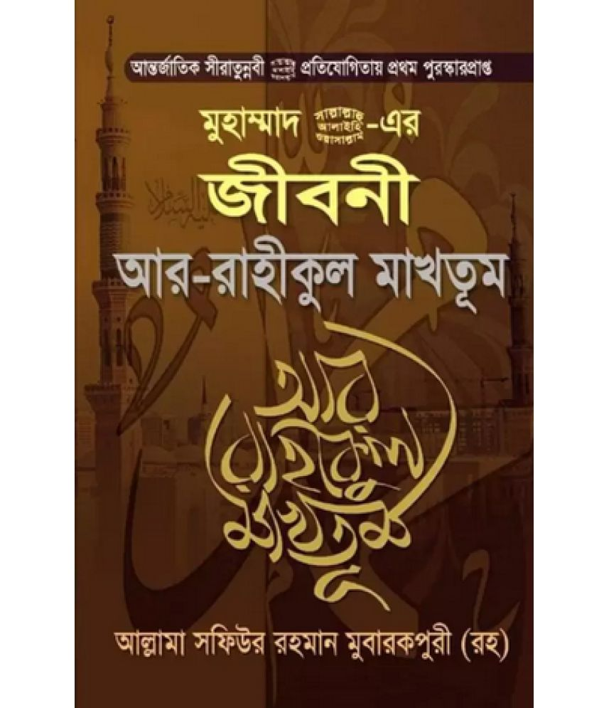     			Ar Raheequl Makhtoom - AR RAHIKUL MAKHTUM - Award Winning Worlwide Book - Biography Of Prophet Muhammad Pbuh