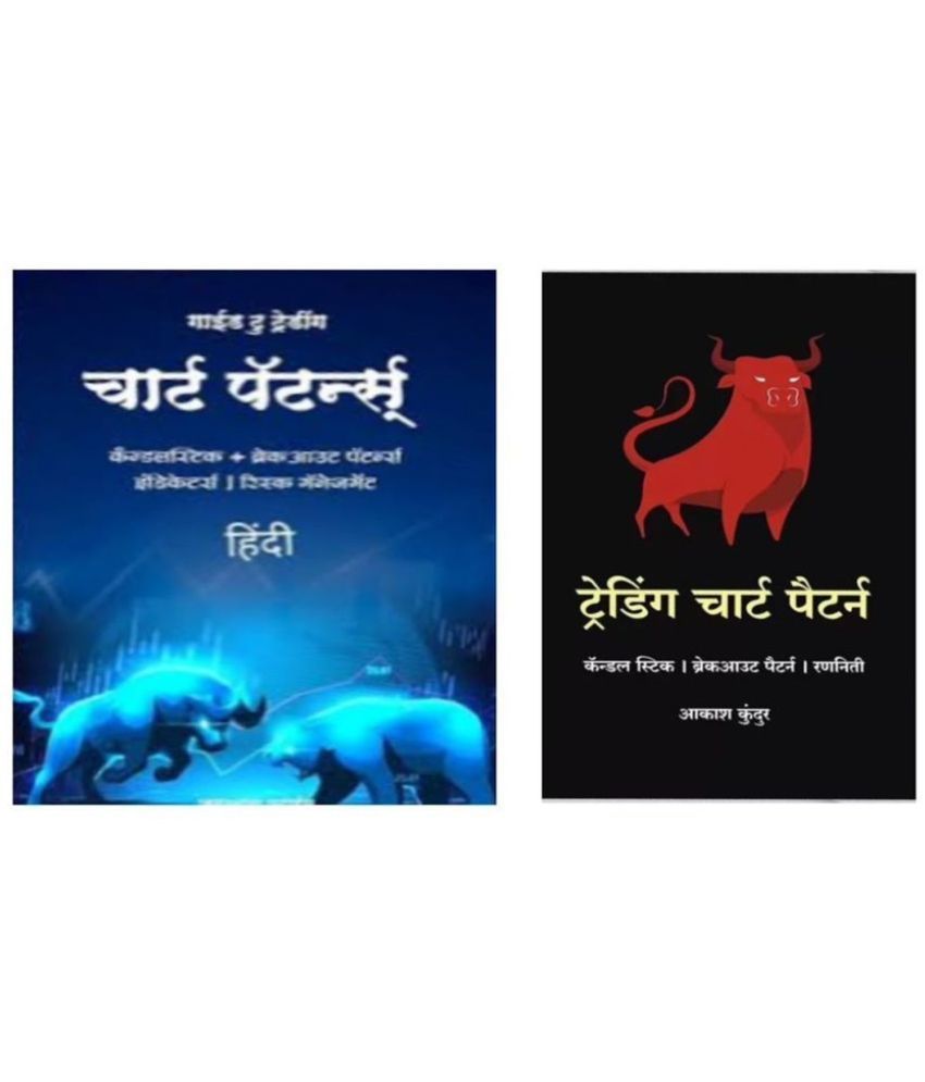     			( Combo of 2 books ) Trading Chart Pattern [ Hindi ] | Simplest Trading Book Ever | Candlestick Pattern And Trading Chart Pattern Book In Hindi