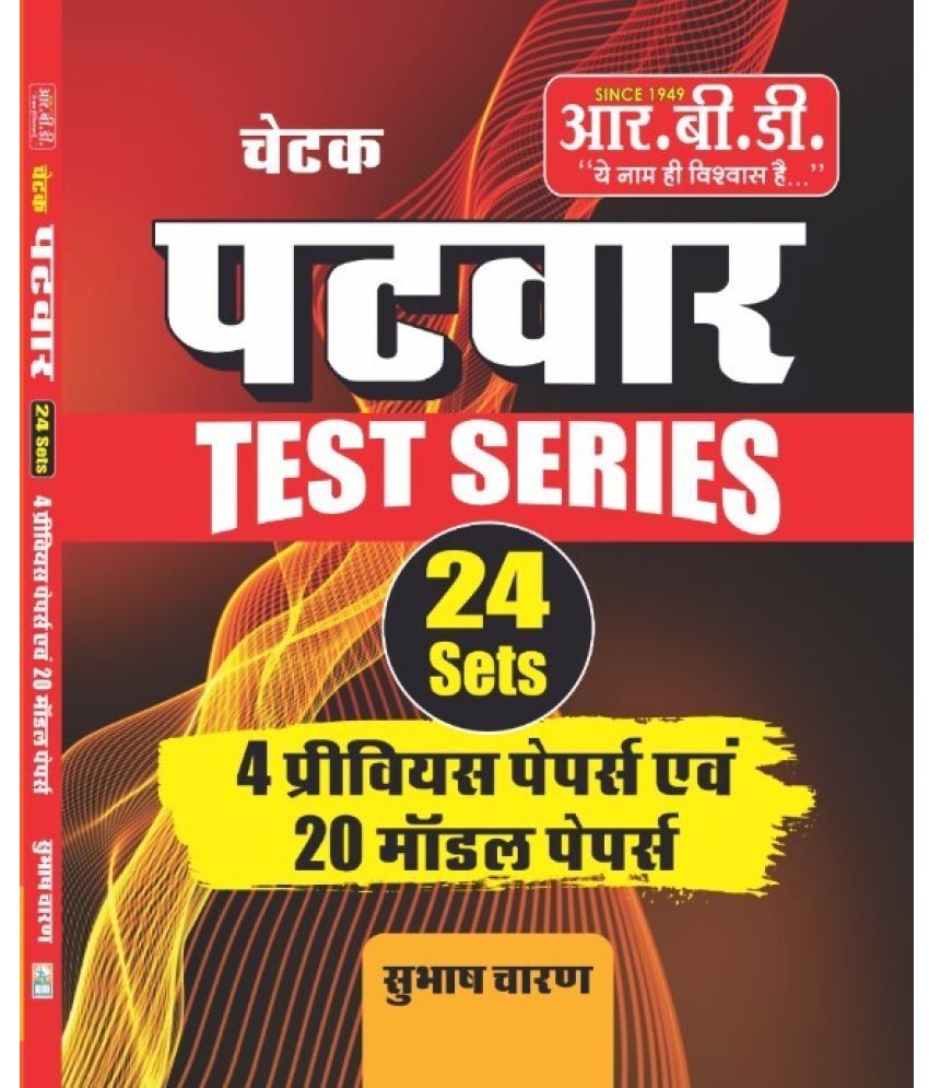     			RBD Patwar Test Series 24 Sets (Paperback, Hindi, SUBHASH CHARAN)