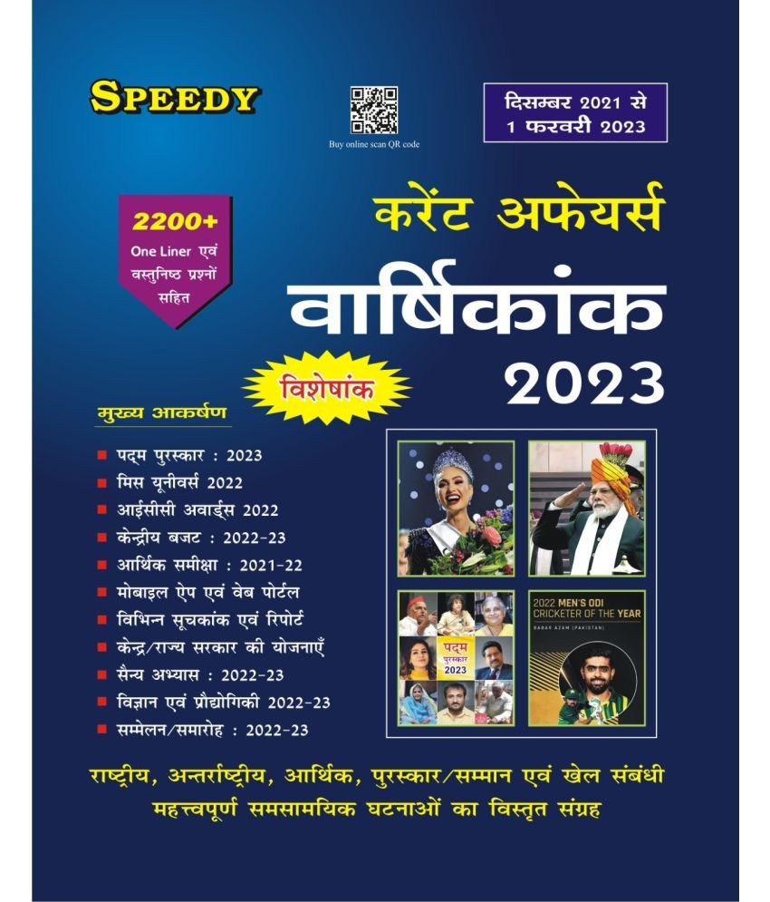     			Speedy Current Affairs Varshikank 2023 (December 2021 Se 1 February 2023 Tak) 2200+ Oneliner MCQ (Paperback, Hindi, SPEEDY PUBLICATION)