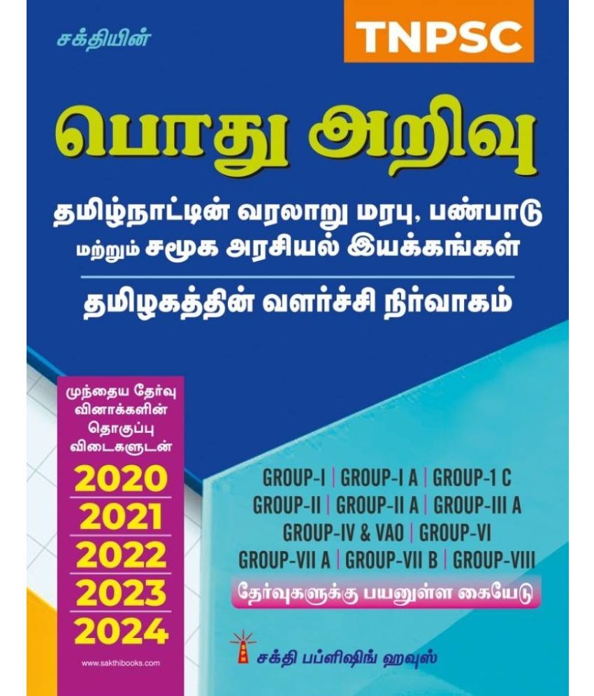     			Tnpsc History, Culture,Heritage & Socio Political Movements in Tamilnadu and Development Administration in Tamilnadu Pothu Arivu (Tamil)