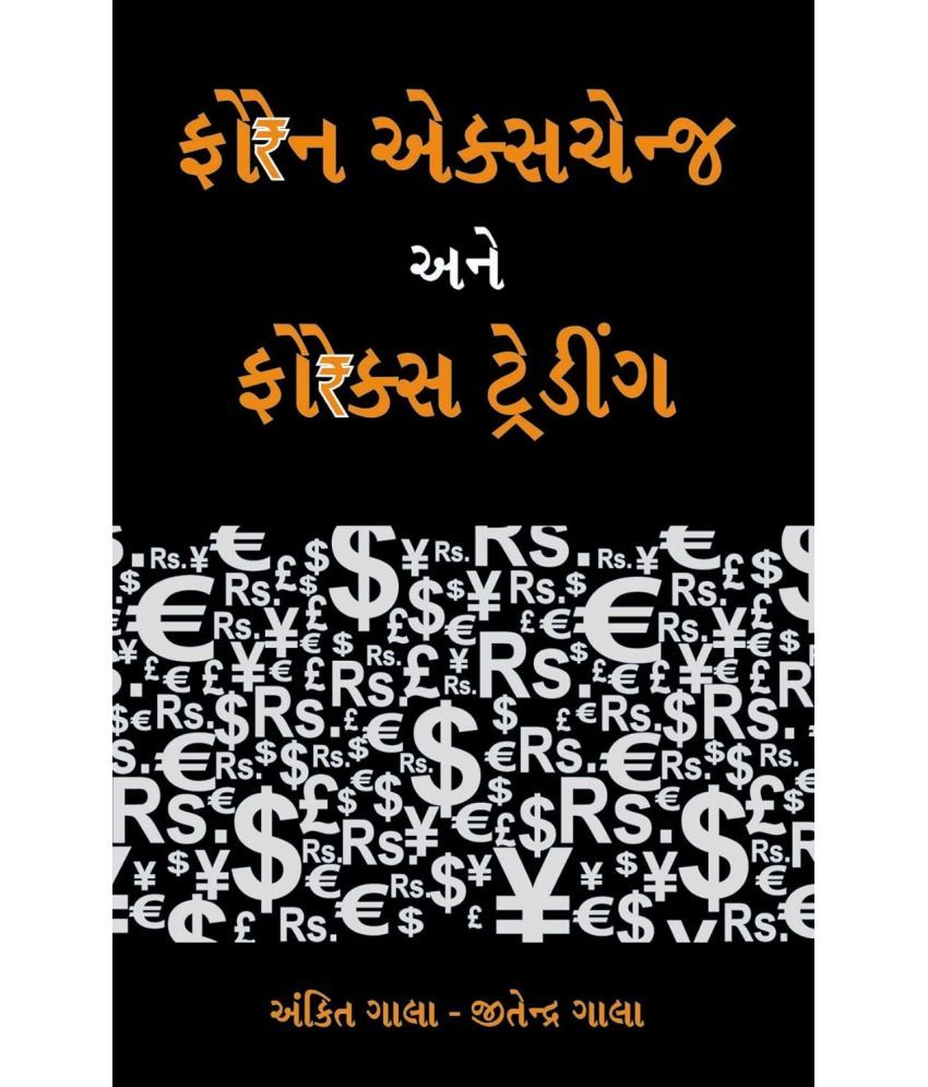     			Foreign Exchange Ane Forex Trading - Foreign Exchange & Forex Trading Gujarati Book