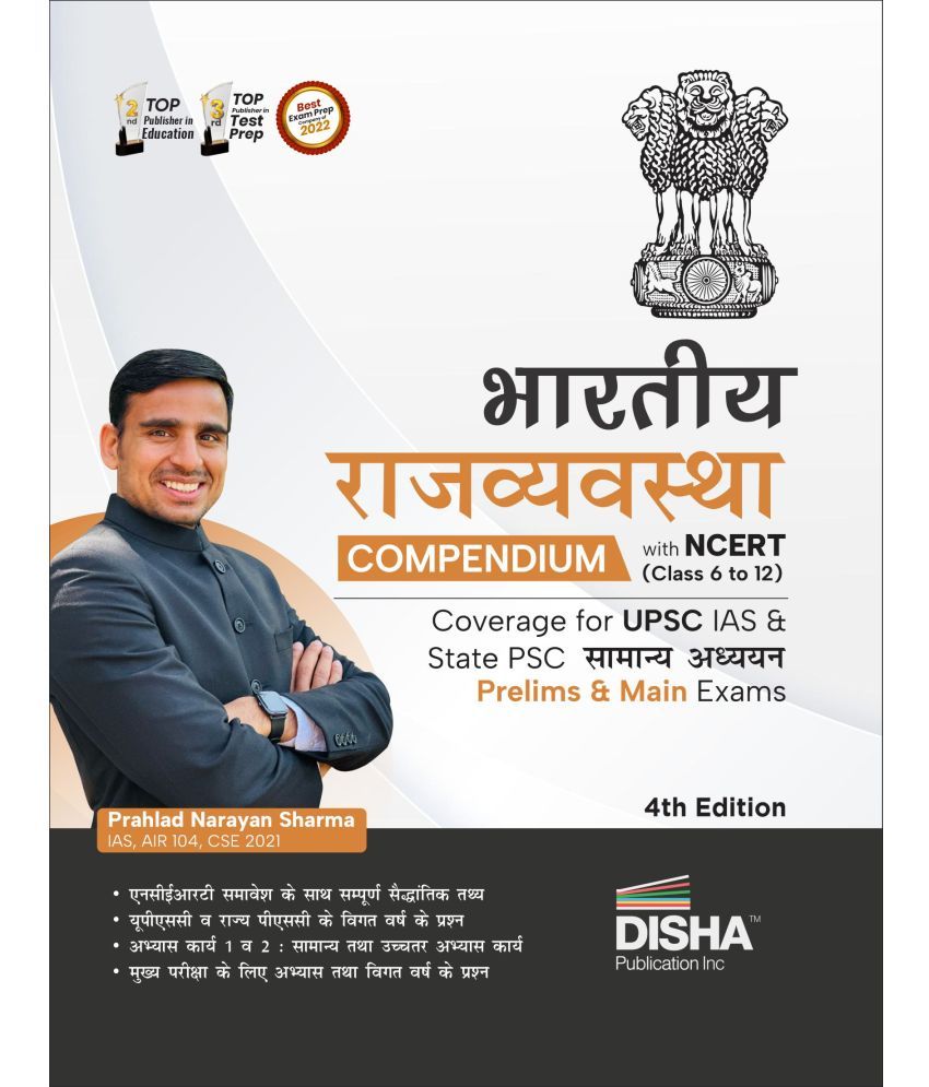     			Bhartiya Rajvyavastha Compendium with NCERT (Class 6 to 12) coverage for UPSC IAS & State PSC Samanya Adhyayan Prelim & Main Exams 4th Edition | Sanvi