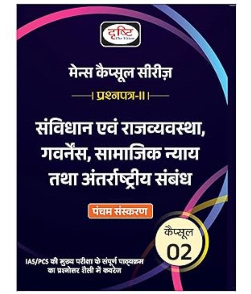     			DRISHTI 2025 EXAMS MAINS CAPSULE SERIS 2 Samvidhan Evam Rajvyavastha, Governance, Samajik Nyay Tatha 2024 EDITION