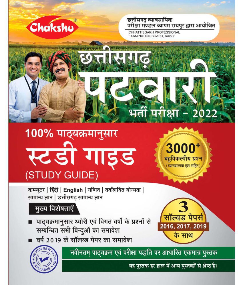     			Chakshu Chhattisgarh Patwari Bharti Pariksha Complete Study Guide Book For 2022 Exam