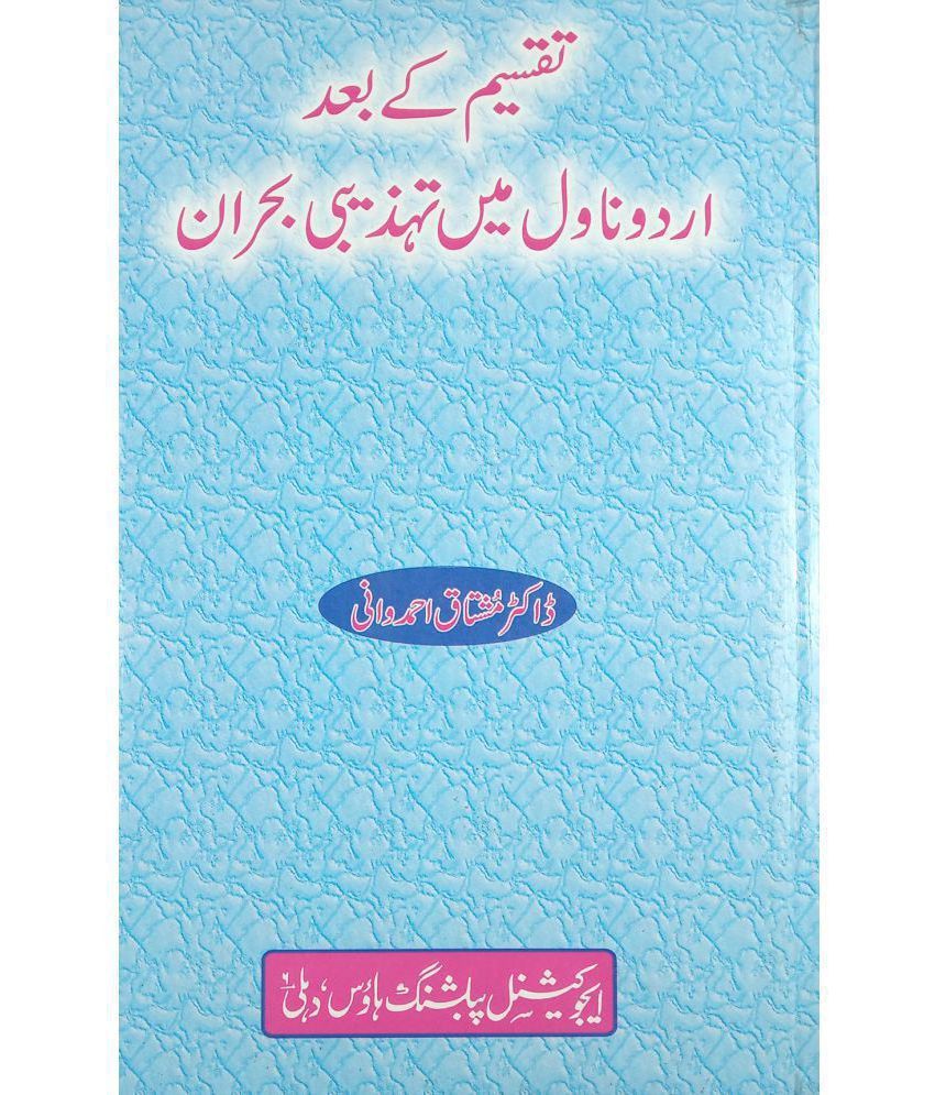     			Taqsim ke Baad Urdu Novel me Tahzibi Bohran Impact on society by novels and different sources