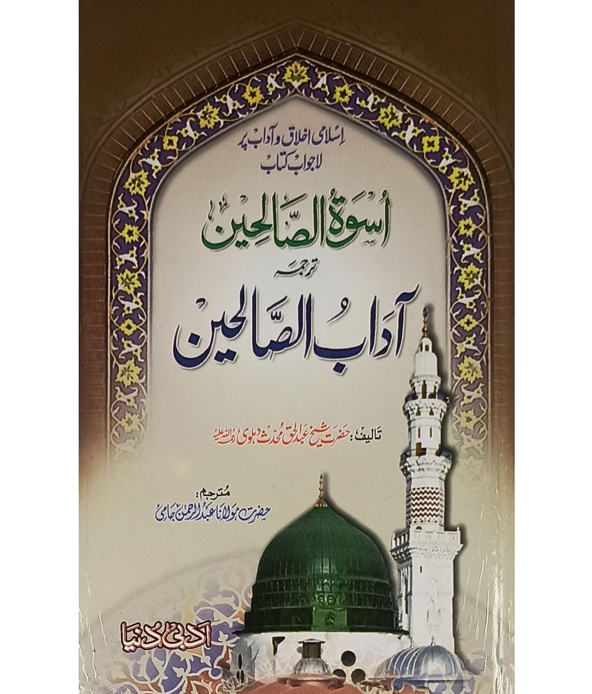     			Uswatus Salehin translation Adabus Salehin Urdu Islamic knowledge life issue