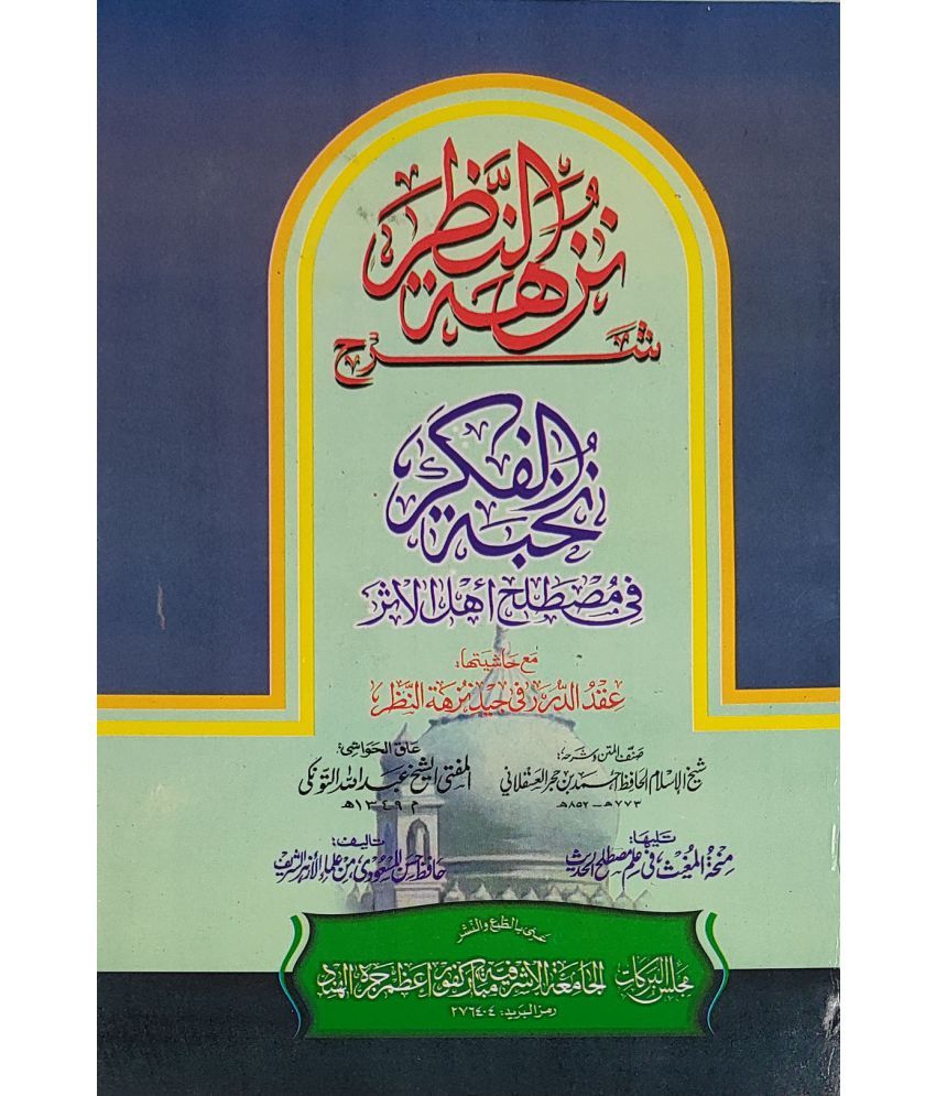     			Sharah Nuzhatun Nazr with Hashia Arabic Usule Hadith