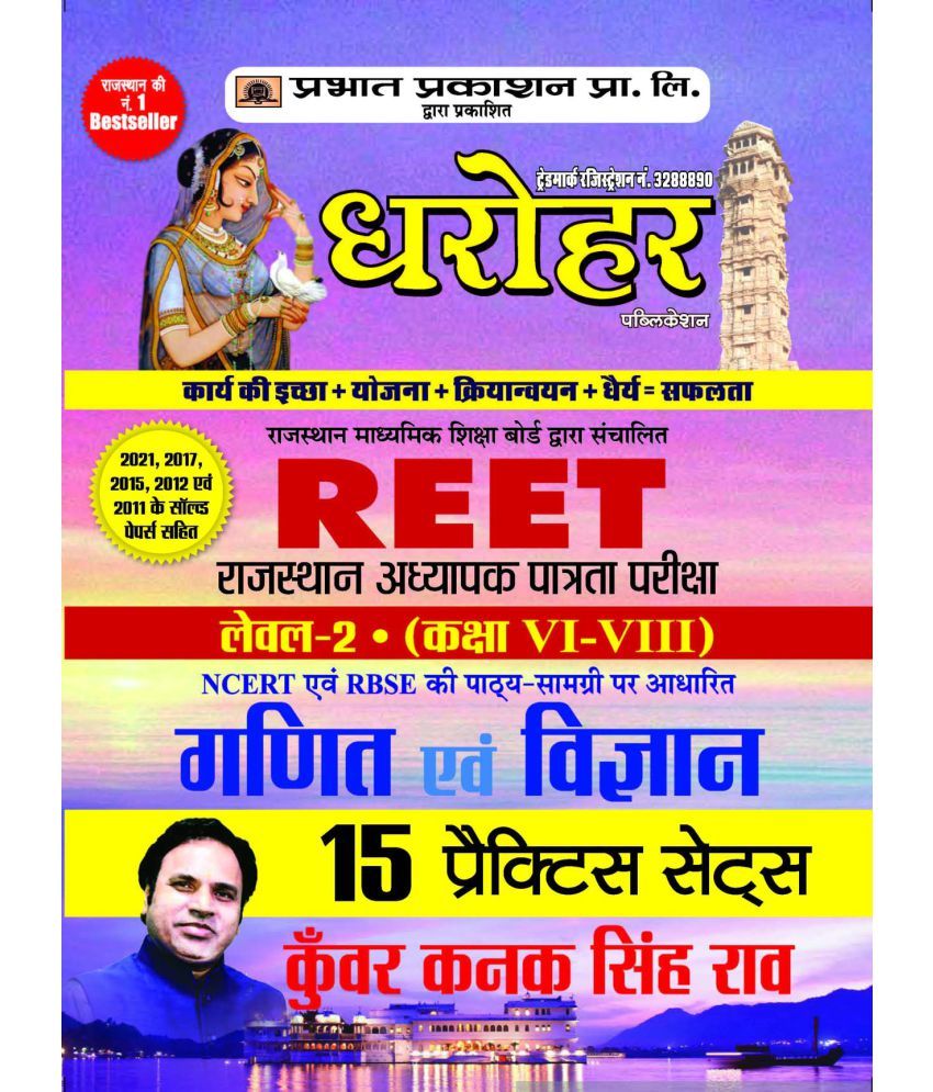     			15 Practice Sets for REET Rajasthan Adhyapak Patrata Pariksha Level 2 (Class 6 to 8) Ganit Evam Vigyan Exam 2022