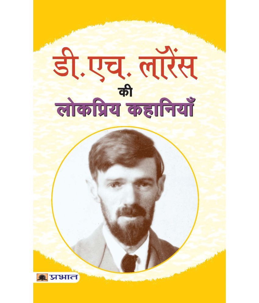     			D.H. Lawrence Ki Lokpriya Kahaniyan