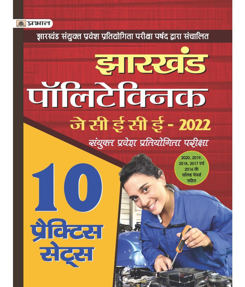     			Jharkhand Polytechnic  Sanyukt Pravesh Pratiyogita Pariksha JCECE Combined Entrance Competitive Examination 2022 10 Sets