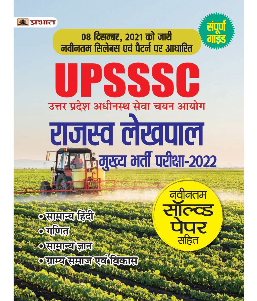     			UPSSSC Rajaswa Lekhpal Bharti Pariksha- UPSSSC Lekhpal Entrance Exam 2022