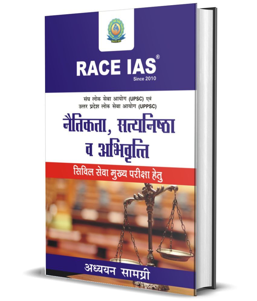 Ethics, Integrity & Aptitude for IAS / PCS General Studies Mains Paper VI - Hindi Medium