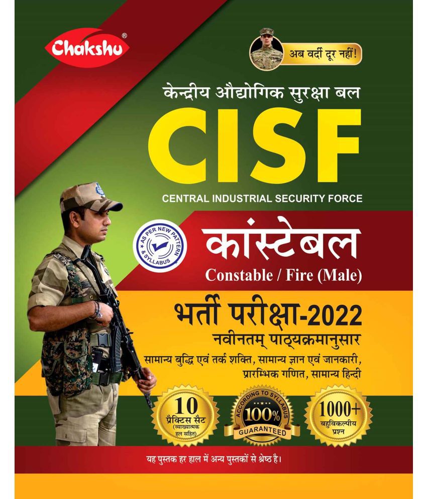     			Chakshu CISF Head Constable Fire (Male) Bharti Pariksha 2022
