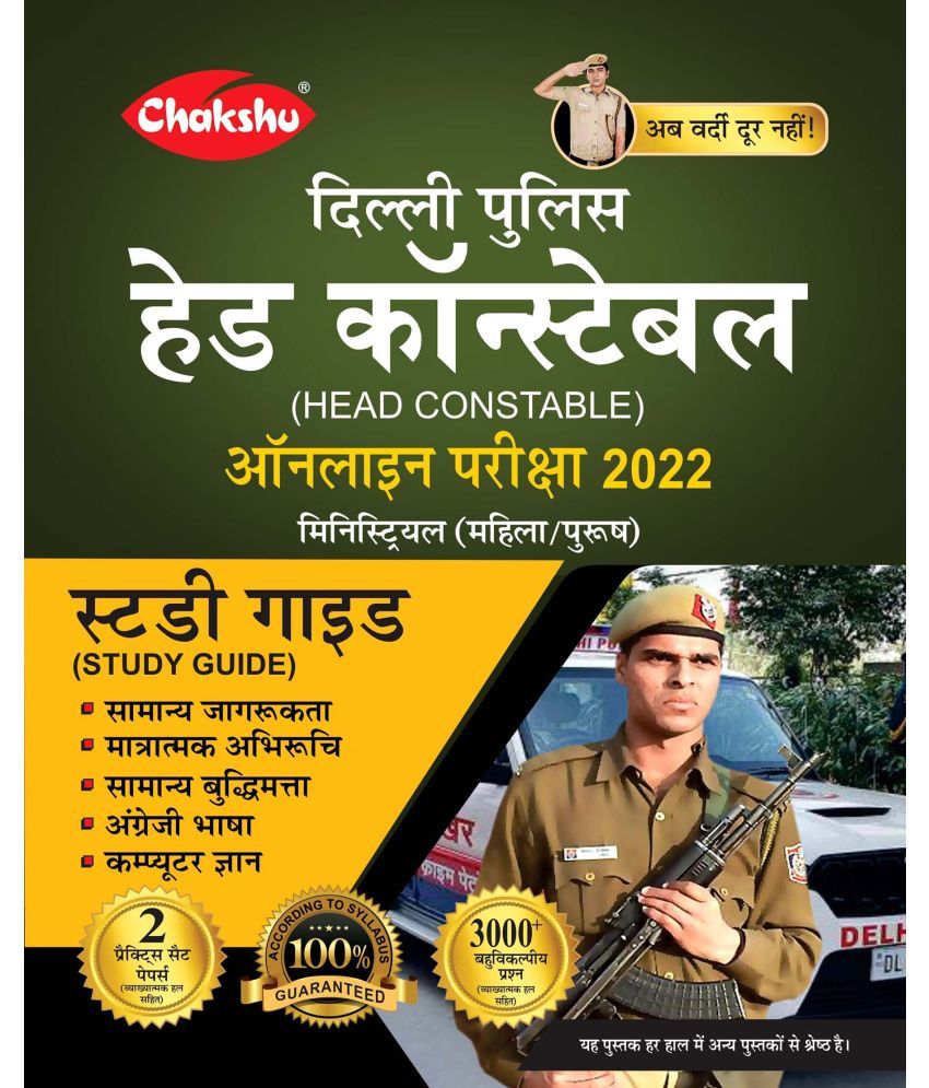     			CHAKSHU DELHI POLICE HEAD CONSTABLE STUDY GUIDE 2022