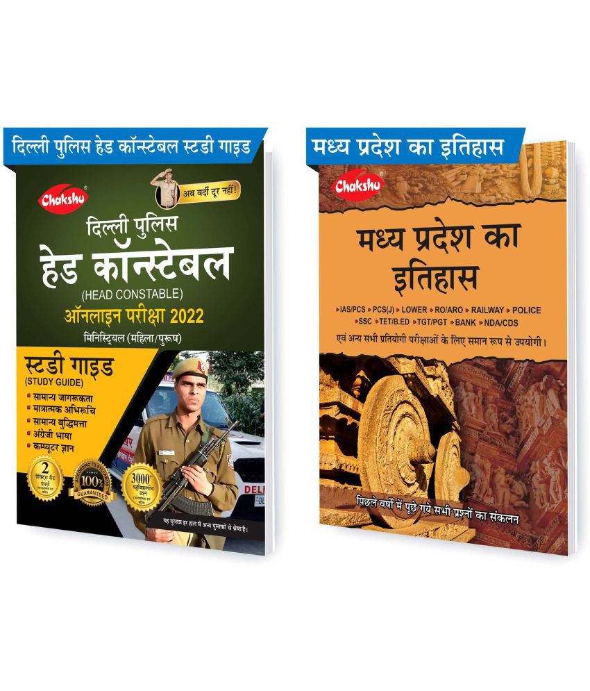     			Chakshu Combo Pack Of Delhi Police Head Constable Ministerial (Male/Female) Online Bharti Pariksha Complete Study Guide Book 2022 And Madhya Pradesh Ka Itihaas (Set Of 2) Books